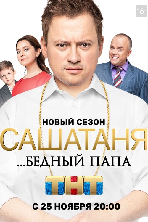 СашаТаня, S05 - (2019)