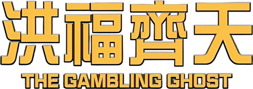 洪福齊天