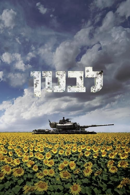 Lebanon (2009) poster