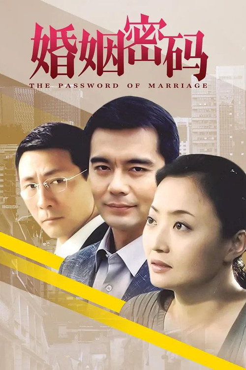 婚姻密码