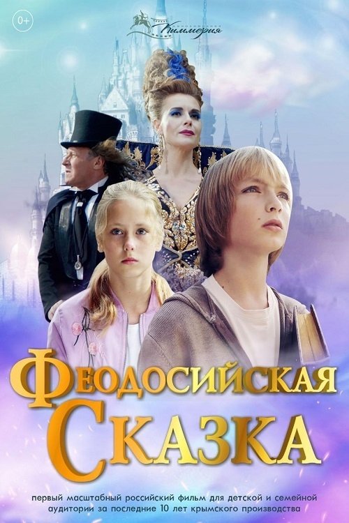 Феодосийская сказка movie poster player