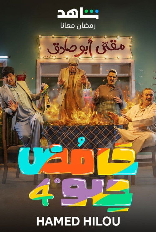 حامض حلو - Poster