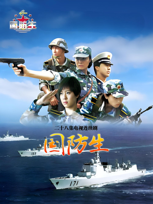 Escena 5 de 国防生