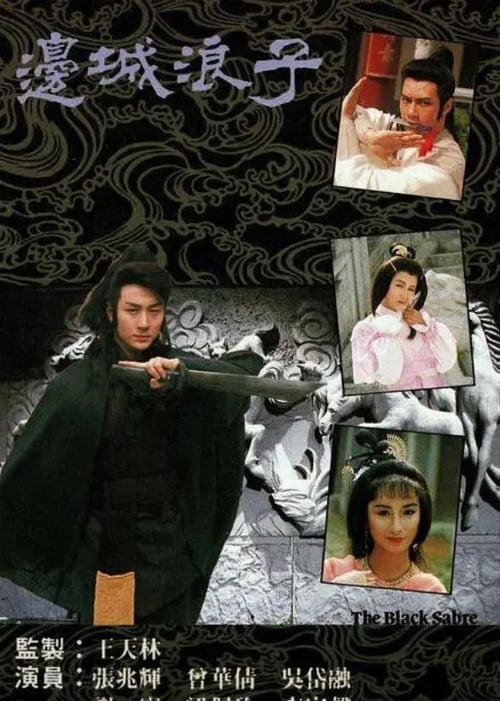 邊城浪子 (1991)