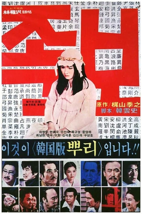 족보 (1979) poster