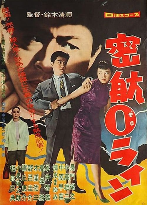 密航０ライン (1960) poster