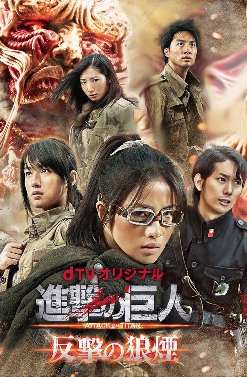 進撃の巨人 反撃の狼煙 movie poster player