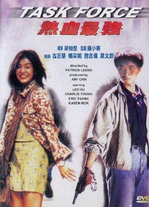 Poster 熱血最強 1997