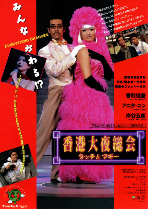 Poster 香港大夜総会 タッチ＆マギー 1997
