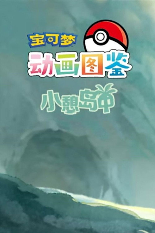 宝可梦动画图鉴 小憩岛中 - Season 1 Poster Blur