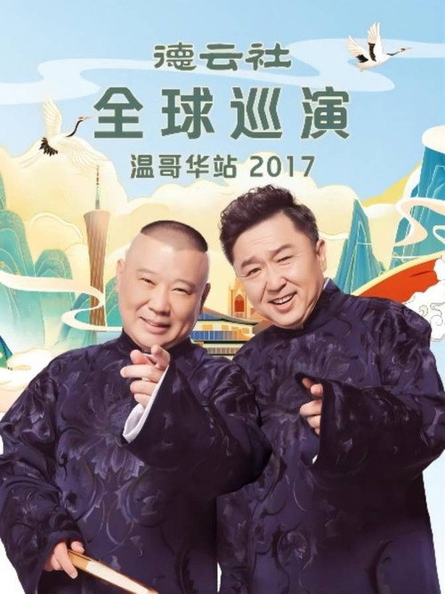 德云社全球巡演温哥华站