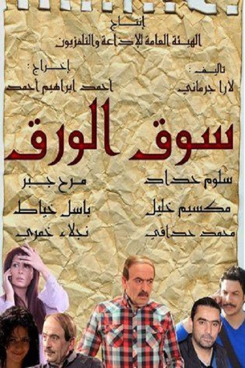 Souq Al Waraq (2011) poster