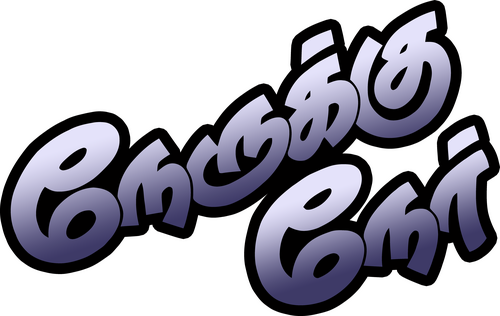 நேருக்கு நேர்