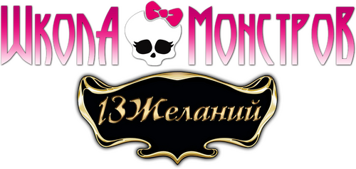 Monster High: 13 Wishes