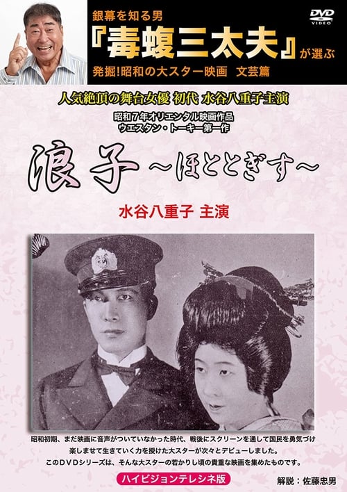 浪子 (1932)