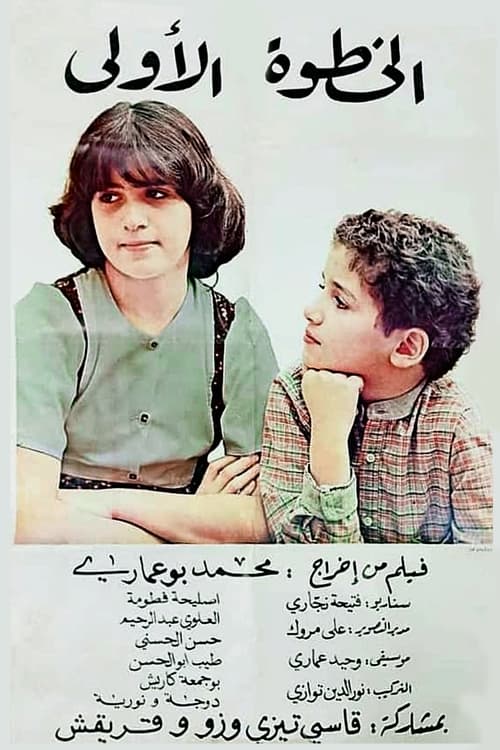 Poster Al-Khutwat Al-Ula 1980