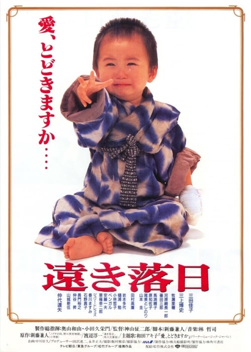 遠き落日 (1992) poster