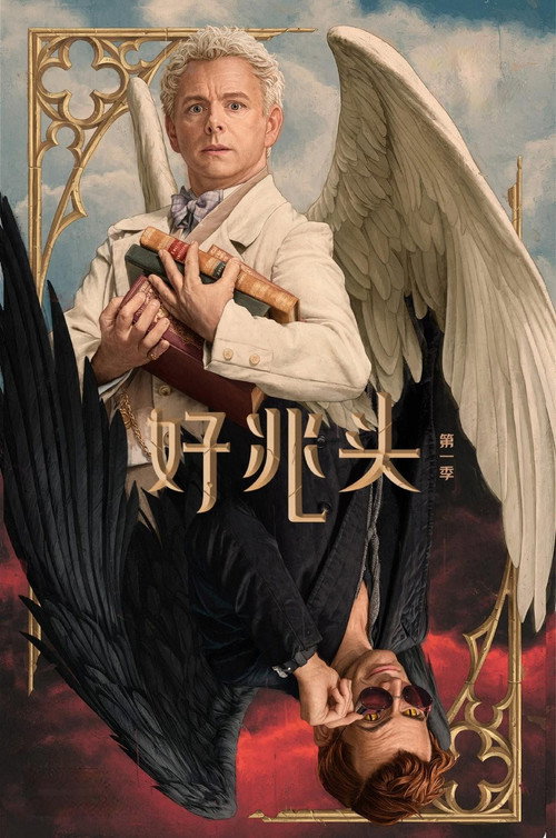 《好兆头》第1季海报