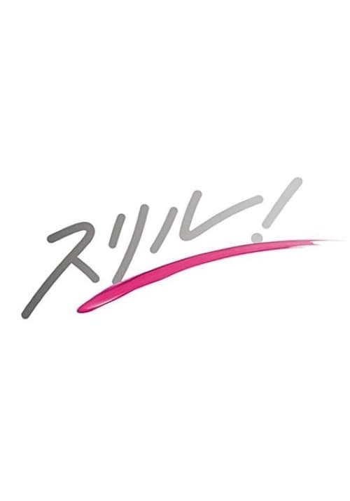 赤の章~警視庁庶務係ヒトミの事件簿