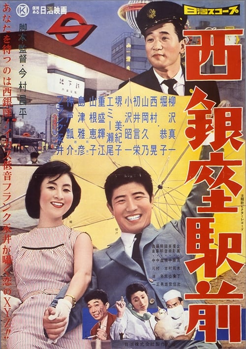 西銀座駅前 (1958) poster