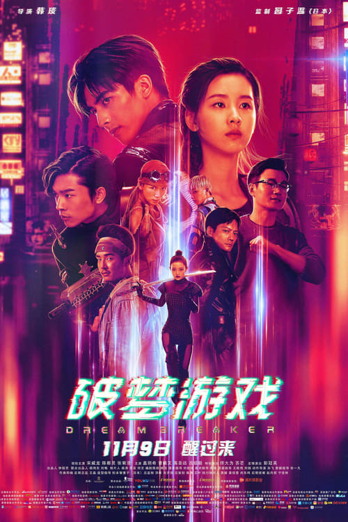 破梦游戏 (2018) poster