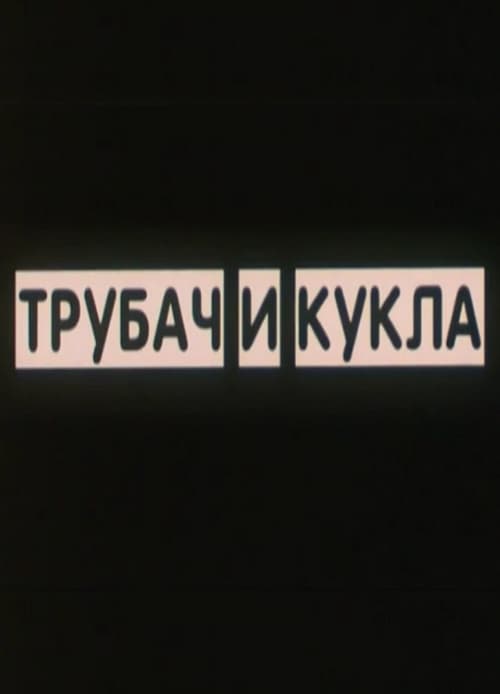 Трубач и кукла (2011)