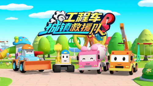 工程车城镇救援队 - Season 1 Backdrop Blur