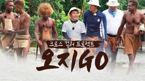 오지GO(고)