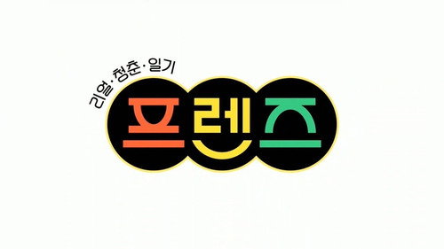 리얼 청춘 일기 프렌즈 - Season 1 Backdrop Blur
