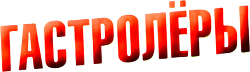 Гастролеры