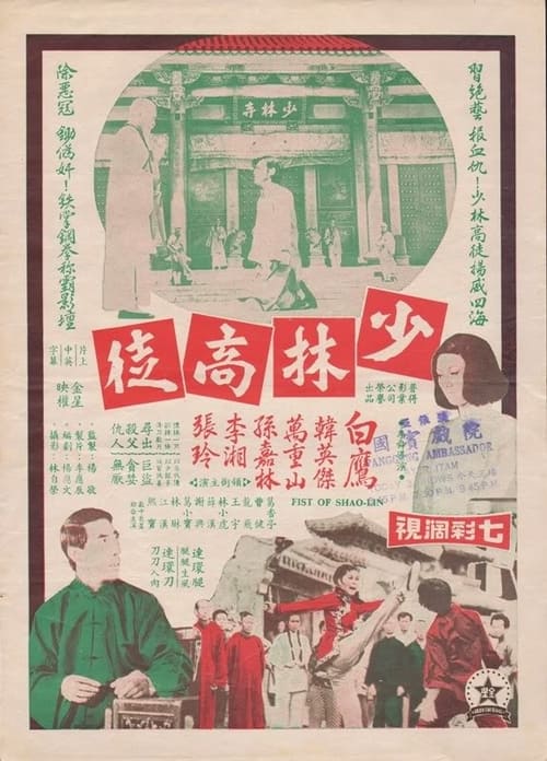 少林高徒 (1975) poster