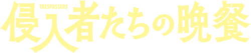 侵入者たちの晩餐