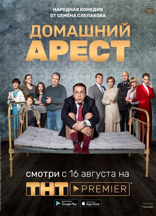 Домашний арест, S01 - (2018)