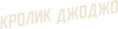 Кролик Джоджо
