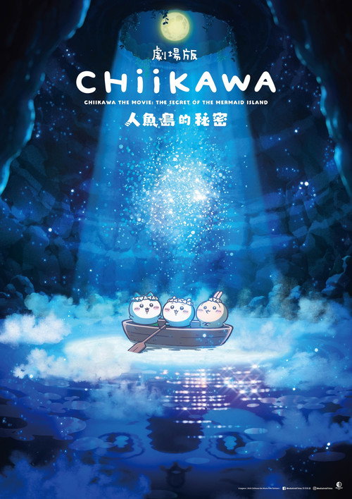 劇場版 人魚島的秘密