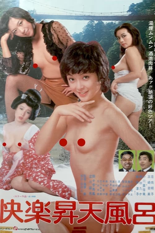 快楽昇天風呂 (1979)
