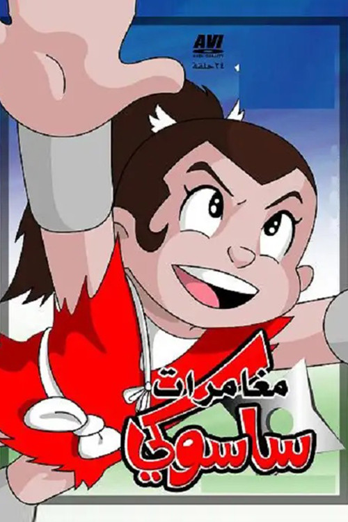 مغامرات ساسوكي