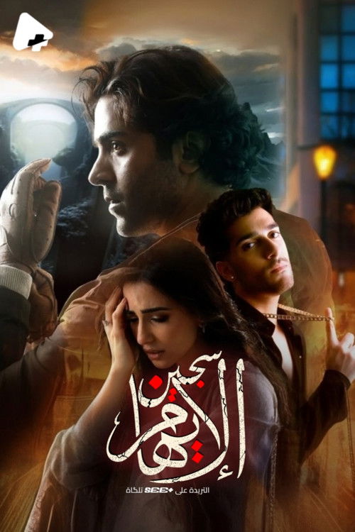 سجين الايهام