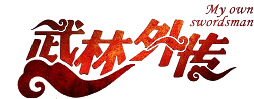 武林外传