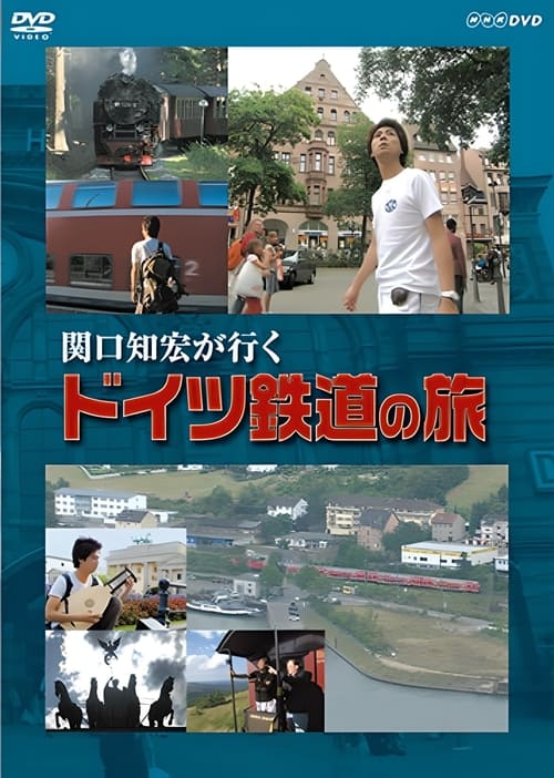 関口知宏が行く ドイツ鉄道の旅 (2006)