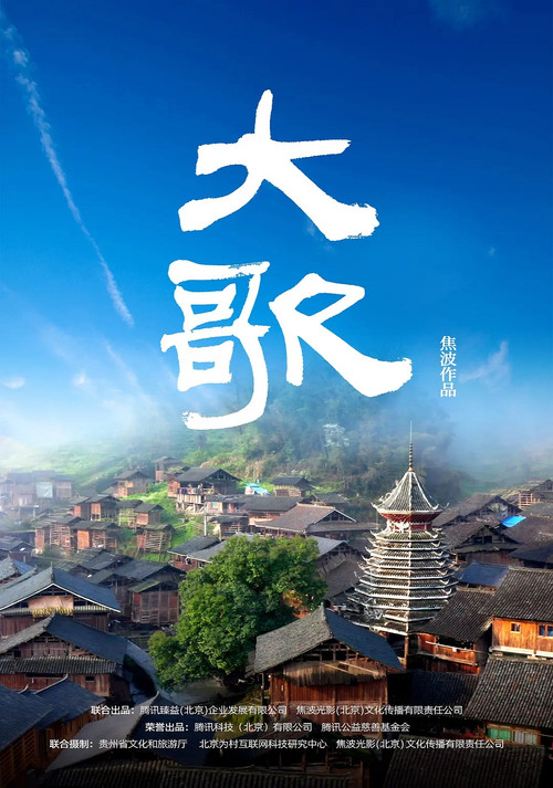 大歌 poster