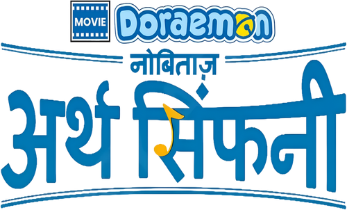 Doraemon the Movie: Nobita's Earth Symphony