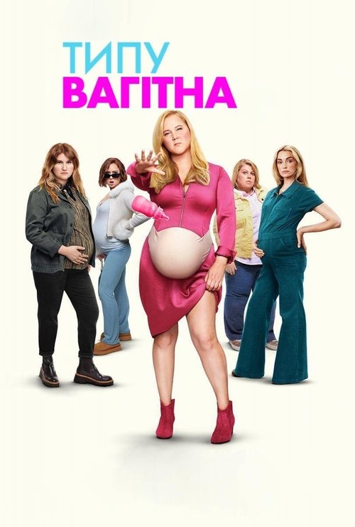 Типу вагітна / Kinda Pregnant (2025) TMDB poster