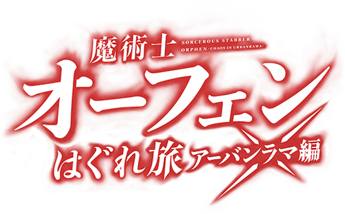 Sorcerous Stabber Orphen