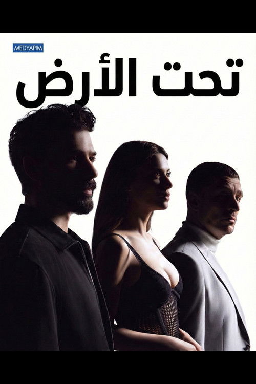 مسلسل تحت الارض 2026