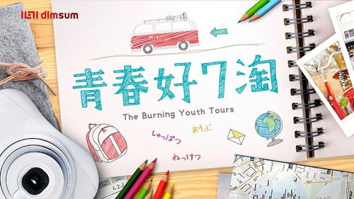 青春好7淘 - Season 1 Backdrop Blur
