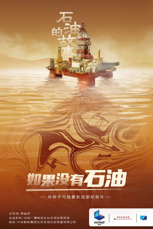 石油的故事 (2021) poster