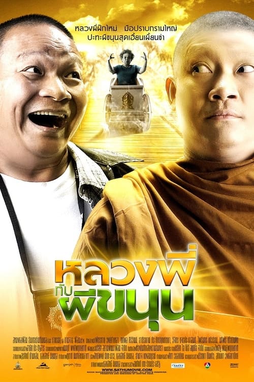 Poster หลวงพี่กับผีขนุน 2009