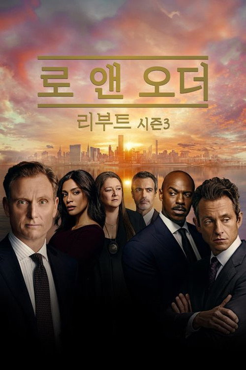로 앤 오더 시즌 23 포스터