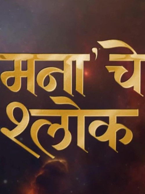 Affiche du film मनाचे श्लोक